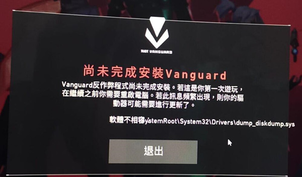 无畏契约尚未完成安装Vanguard怎么解决